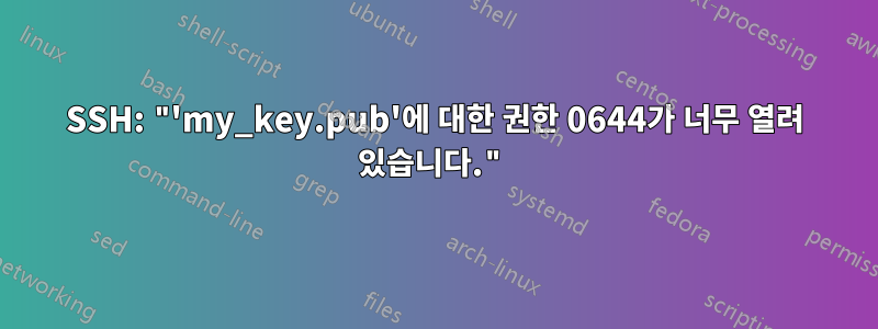 SSH: "'my_key.pub'에 대한 권한 0644가 너무 열려 있습니다."