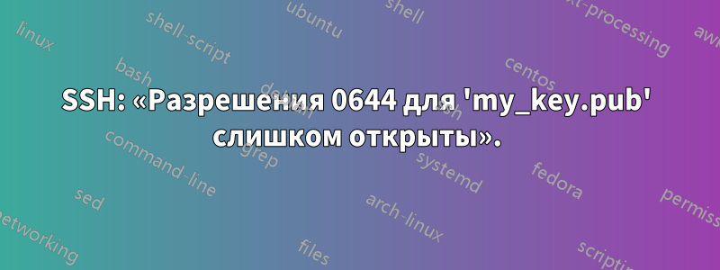 SSH: «Разрешения 0644 для 'my_key.pub' слишком открыты».