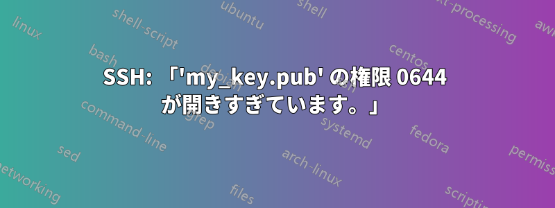 SSH: 「'my_key.pub' の権限 0644 が開きすぎています。」