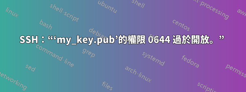 SSH：“‘my_key.pub’的權限 0644 過於開放。”