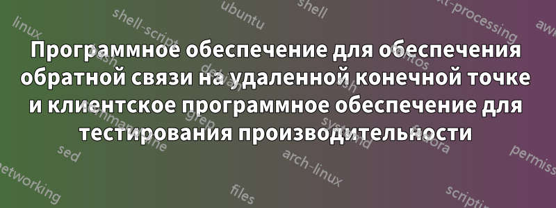 Программное обеспечение для обеспечения обратной связи на удаленной конечной точке и клиентское программное обеспечение для тестирования производительности