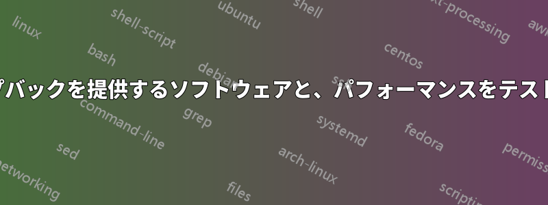 リモートエンドポイントでループバックを提供するソフトウェアと、パフォーマンスをテストするクライアントソフトウェア