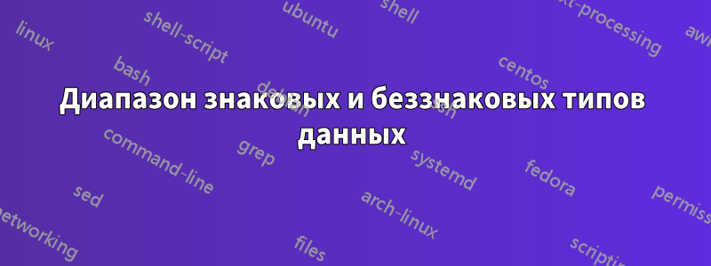 Диапазон знаковых и беззнаковых типов данных