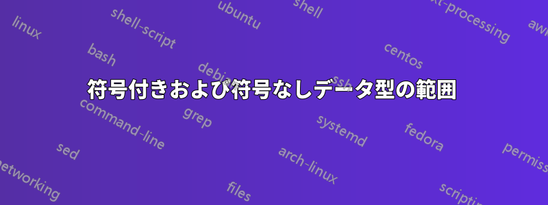 符号付きおよび符号なしデータ型の範囲