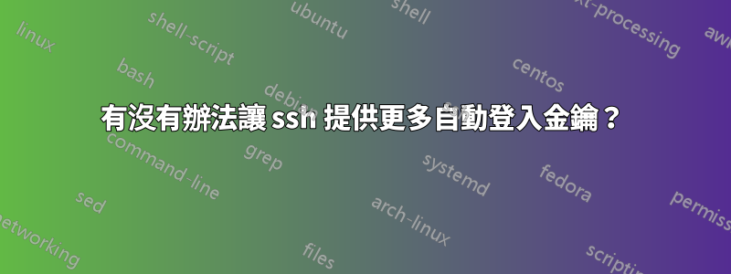 有沒有辦法讓 ssh 提供更多自動登入金鑰？