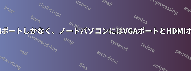 私のモニターにはDVIポートしかなく、ノートパソコンにはVGAポートとHDMIポートしかありません