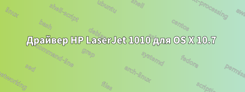 Драйвер HP LaserJet 1010 для OS X 10.7