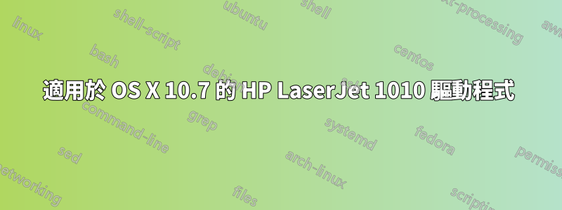 適用於 OS X 10.7 的 HP LaserJet 1010 驅動程式