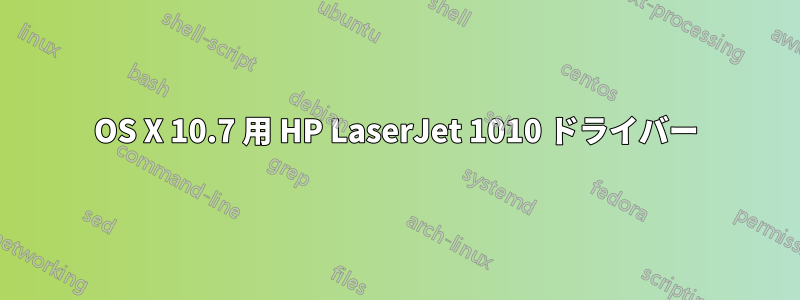 OS X 10.7 用 HP LaserJet 1010 ドライバー