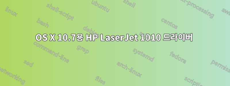 OS X 10.7용 HP LaserJet 1010 드라이버