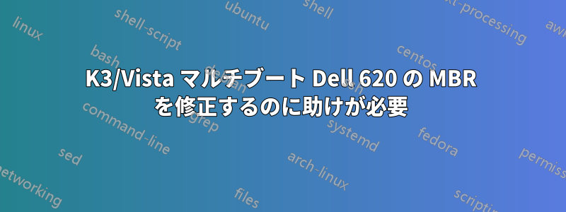 2K3/Vista マルチブート Dell 620 の MBR を修正するのに助けが必要