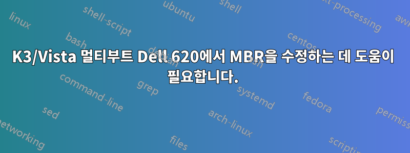 2K3/Vista 멀티부트 Dell 620에서 MBR을 수정하는 데 도움이 필요합니다.