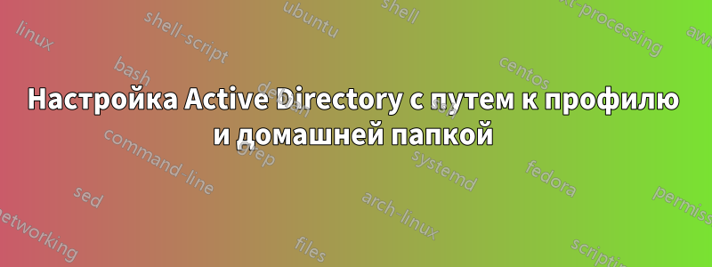 Настройка Active Directory с путем к профилю и домашней папкой