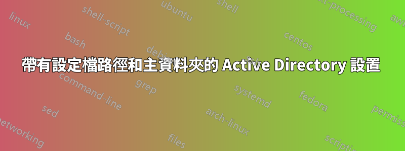 帶有設定檔路徑和主資料夾的 Active Directory 設置