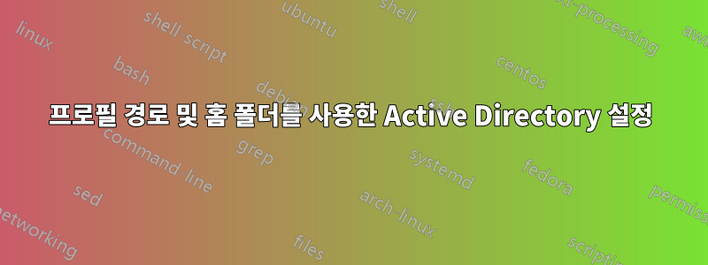 프로필 경로 및 홈 폴더를 사용한 Active Directory 설정