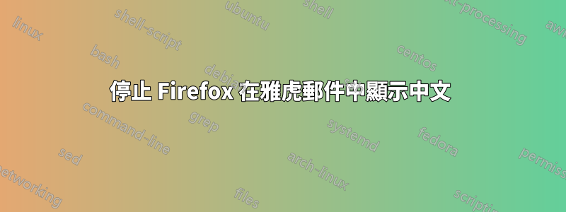 停止 Firefox 在雅虎郵件中顯示中文