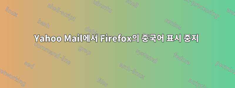 Yahoo Mail에서 Firefox의 중국어 표시 중지