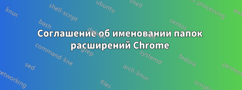 Соглашение об именовании папок расширений Chrome