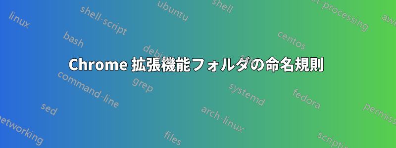 Chrome 拡張機能フォルダの命名規則