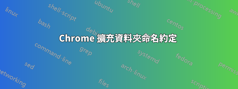 Chrome 擴充資料夾命名約定