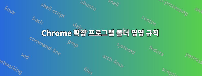 Chrome 확장 프로그램 폴더 명명 규칙