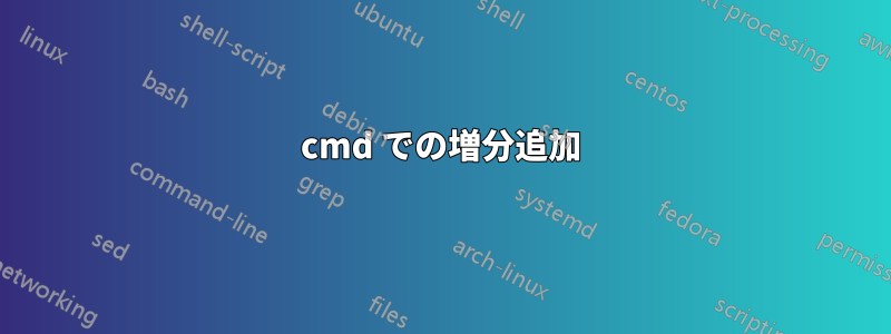 cmd での増分追加