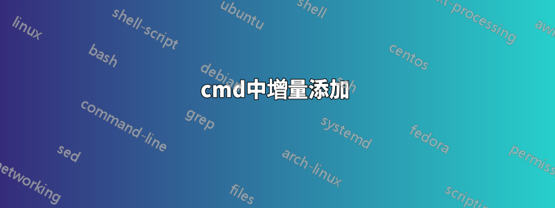 cmd中增量添加