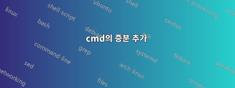 cmd의 증분 추가