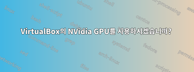 VirtualBox의 NVidia GPU를 사용하시겠습니까?