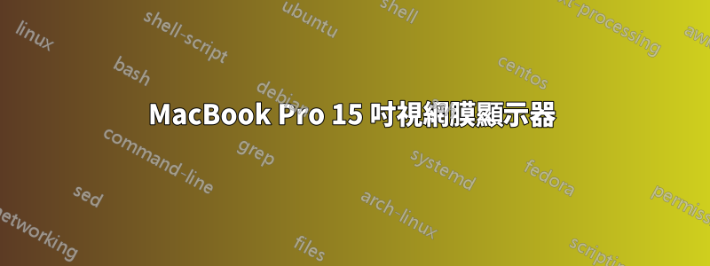 MacBook Pro 15 吋視網膜顯示器