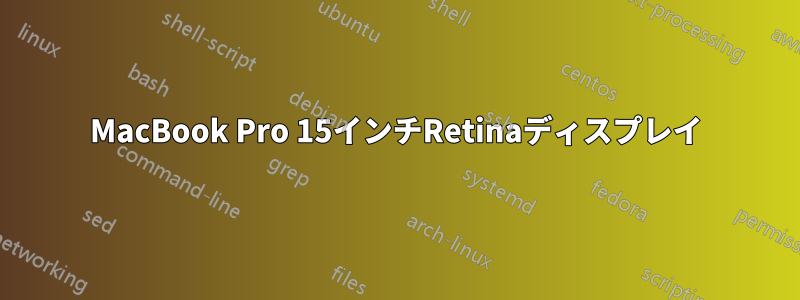 MacBook Pro 15インチRetinaディスプレイ