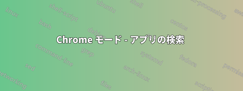 Chrome モード - アプリの検索