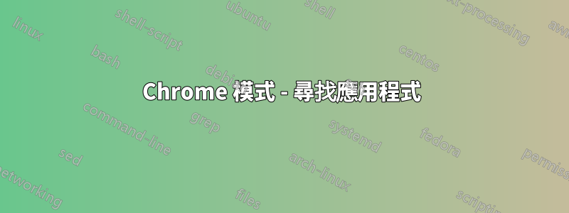 Chrome 模式 - 尋找應用程式