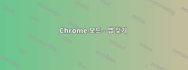 Chrome 모드 - 앱 찾기