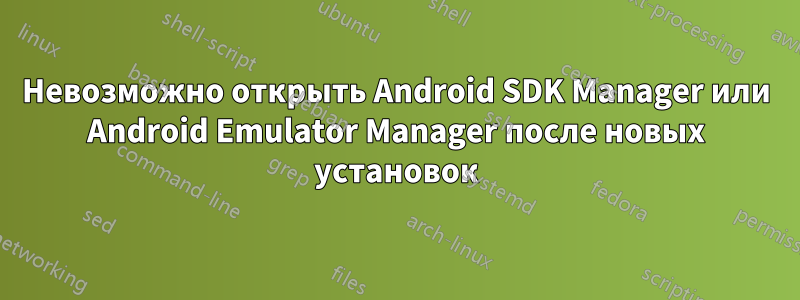 Невозможно открыть Android SDK Manager или Android Emulator Manager после новых установок