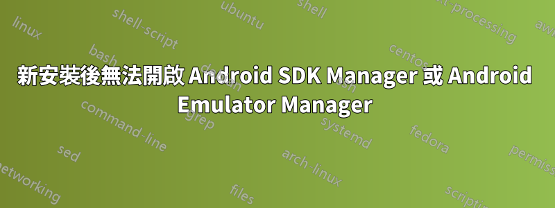 新安裝後無法開啟 Android SDK Manager 或 Android Emulator Manager