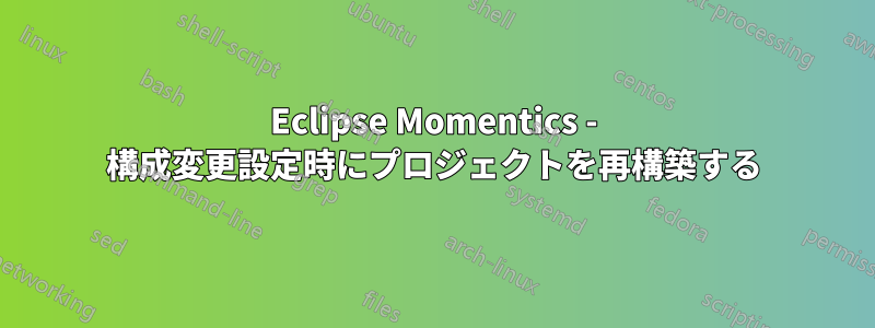 Eclipse Momentics - 構成変更設定時にプロジェクトを再構築する