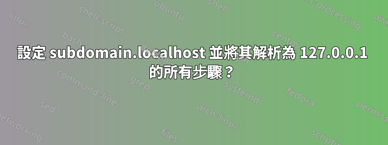 設定 subdomain.localhost 並將其解析為 127.0.0.1 的所有步驟？