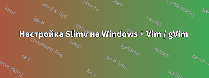 Настройка Slimv на Windows + Vim / gVim