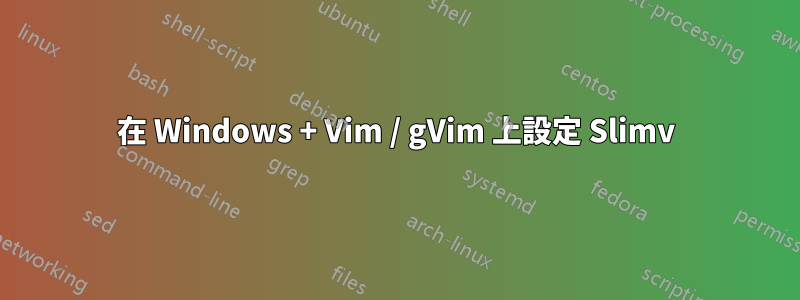 在 Windows + Vim / gVim 上設定 Slimv