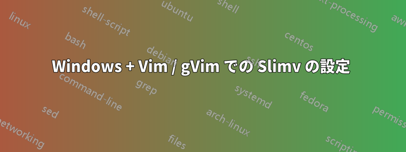 Windows + Vim / gVim での Slimv の設定