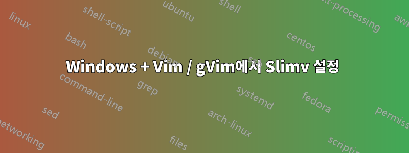 Windows + Vim / gVim에서 Slimv 설정