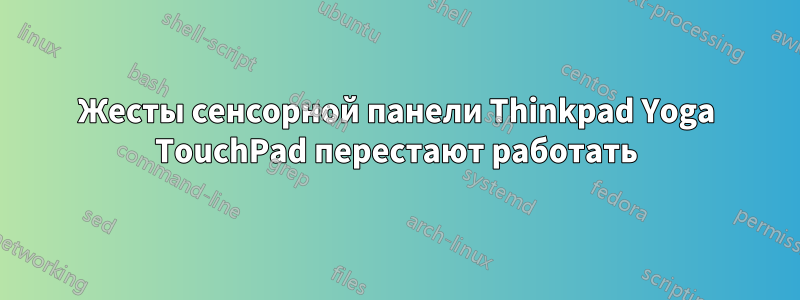 Жесты сенсорной панели Thinkpad Yoga TouchPad перестают работать