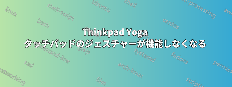 Thinkpad Yoga タッチパッドのジェスチャーが機能しなくなる