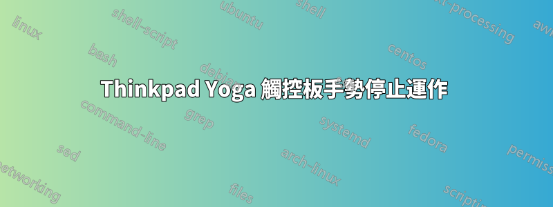 Thinkpad Yoga 觸控板手勢停止運作