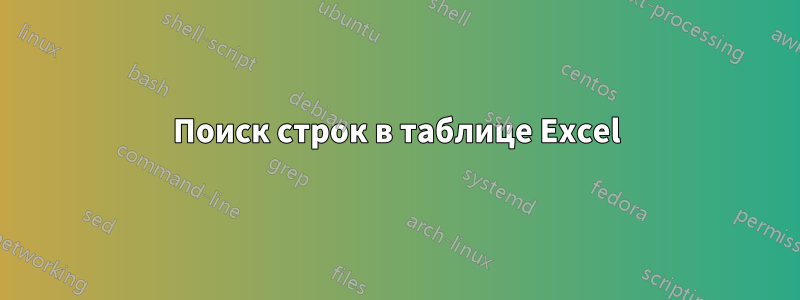 Поиск строк в таблице Excel