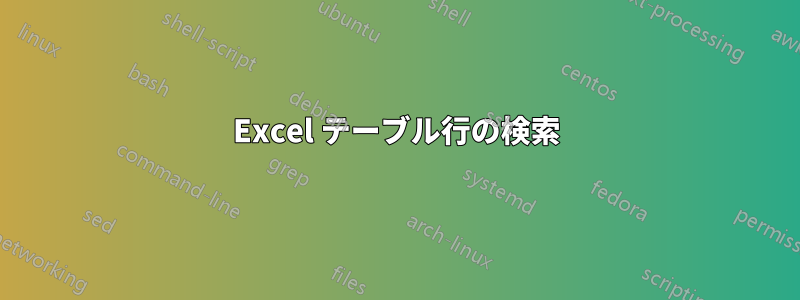 Excel テーブル行の検索