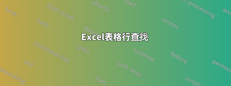 Excel表格行查找