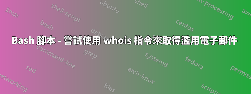 Bash 腳本 - 嘗試使用 whois 指令來取得濫用電子郵件