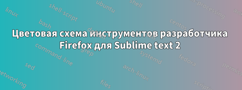 Цветовая схема инструментов разработчика Firefox для Sublime text 2